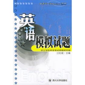 英语翻译和写作——申请学士学位英语水平考试指导丛书