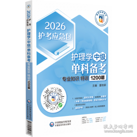 护理学(师)单科备考 基础知识特训1000题