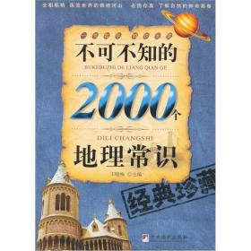 不可不知的2000个地理常识