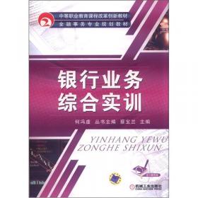 中等职业教育金融事务专业项目驱动型教改教材：票据规则与票据操作技术