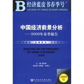 中国经济前景分析：2008年春季报告