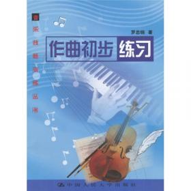 作曲技法 第一卷 理论篇：外国现代作曲理论