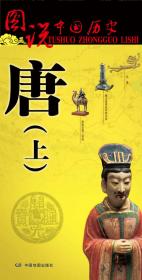 图说中国历史·元
