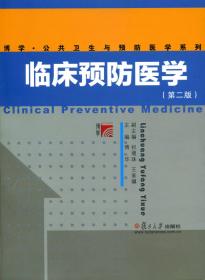 预防医学（第7版/本科临床/配增值）