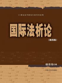 国际法（第3版）/中国法学教科书原理与研究系列