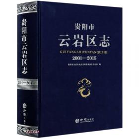 贵阳城市创新发展报告（No.2 花溪篇 2017版）/贵阳蓝皮书