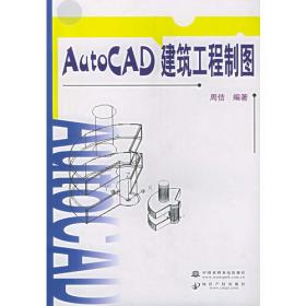 高等院校土木工程专业教材：AutoCAD建筑工程制图