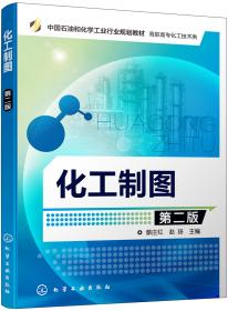 化工制图习题集