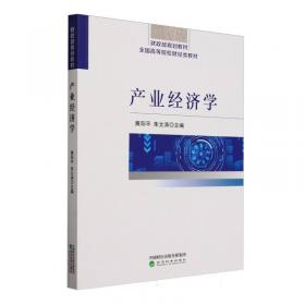 产业组织理论与政策前沿译丛：创新、产业动态与结构变迁