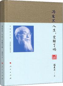 冯友兰学术思想评传——二十世纪中国著名学者传记丛书