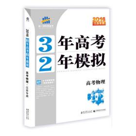 （2016）江苏专用 3年高考2年模拟 高考语文