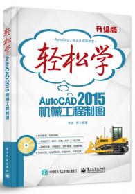轻松学AutoCAD 2015工程制图
