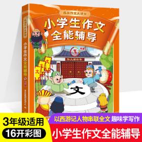 小学生作文全能辅导.六年级 《西游记》经典人物作为写作指导老师串连全书，精美彩色插图配合作文主题，帮助小学生走出枯燥的写作困境