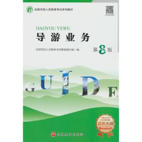 导游服务能力：山西导游现场考试实务/山西省全国导游资格考试统楄教材