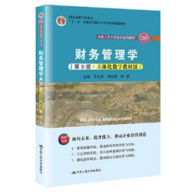 财务管理（第5版）/中国人民大学会计系列教材·简明版