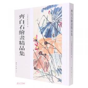 齐白石研究（第1辑）：第二届中国湘潭齐白石国际文化艺术节