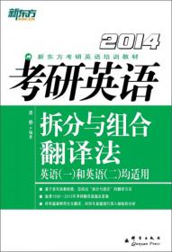 (2010)考研英语拆分与组合翻译法——新东方大愚英语学习丛书