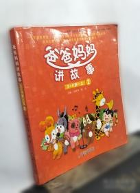 爸爸的花椒糖：手绘经典 多位知名儿童文学作家的枕边阅读书