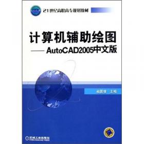 计算机辅助绘图与设计：AutoCAD 2012上机指导/普通高等教育“十一五”国家级规划教材