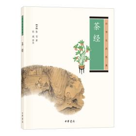 茶经（全新评注彩图版，经典之作全新解读，数百幅古今精美茶事图片，品鉴“茶圣”陆羽的茶道美学）