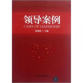 领导学（第3版）/21世纪公共管理学系列教材