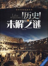 探索发现阅读系列：宇宙未解之谜