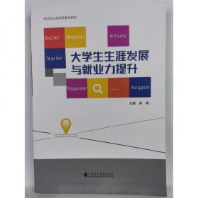 大学生生涯发展与就业力提升