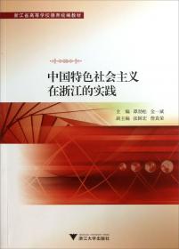 中国特色社会主义在浙江的实践（第四版）