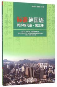 标准韩国语 韩语入门自学教材 第一册 （第6版）