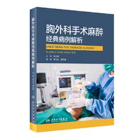 胸外科关键手术技术：肺切除及支气管成形术（中文翻译版）