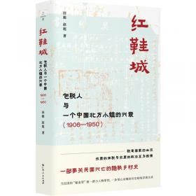 红鞋城：包税人与一个中国北方小镇的兴衰