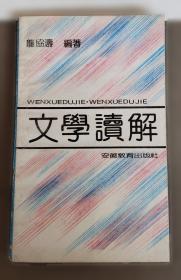 文学探讨撷英:《中国社会科学》文学论文集:1980-1985