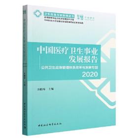 中国公立医院监管理论.模式与路径研究