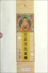 西藏佛教史略