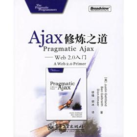 Ajax修炼之道：Web2.0入门