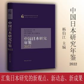 当代中国的日本研究（1981-2020）