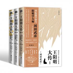 王阳明大传：知行合一的心学智慧（全新修订版）