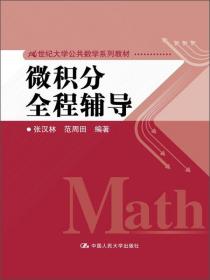 线性代数学习指导（21世纪大学公共数学系列教材）