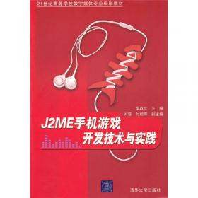 J2ME手机游戏开发技术与实践（第2版）/21世纪高等学校数字媒体专业规划教材