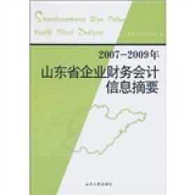 2006-2007年山东省企业财务会计信息摘要