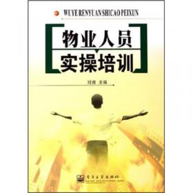 物业人员实操培训