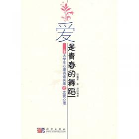 大学生心理咨询实录之恋爱心理：爱是青春的舞蹈