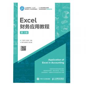 Excel2010财务应用教程 财务会计类(第2版)/21世纪高等职业教育财经类规划教材