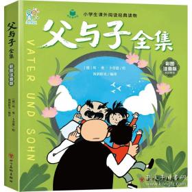 父与子全集 看图讲故事