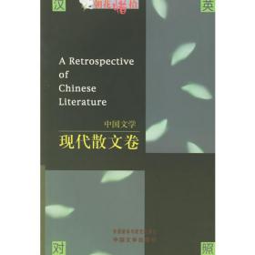 中国文学：现代小说卷（英汉对照）