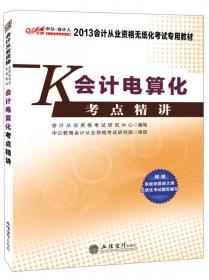 会计基础考点精讲：会计从业资格无纸化考试专用教材