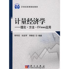 《计量经济学——理论·方法·Eviews应用》练习册（第二版）