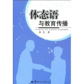 体态语和礼仪——语言与传播丛书