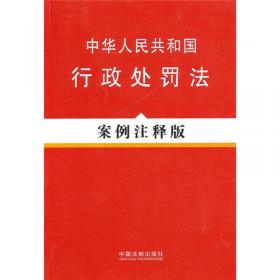 中华人民共和国治安管理处罚法（案例注释版）