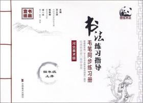 书法练习指导·毛笔同步练习册·上海科教版·四年级上册